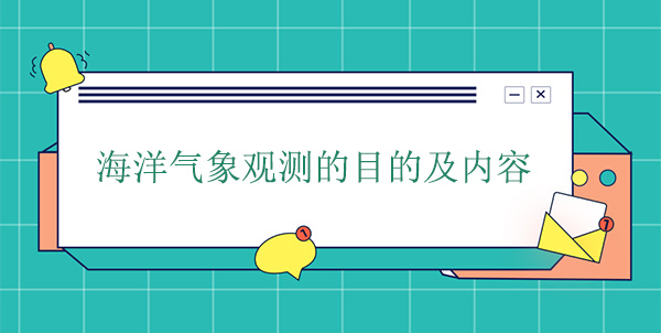 海洋氣象觀測的目的及內容 海洋氣象觀測的目的及內容