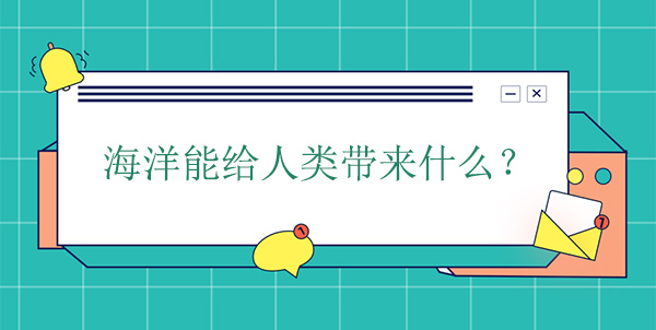 海洋能給人類(lèi)帶來(lái)什么？